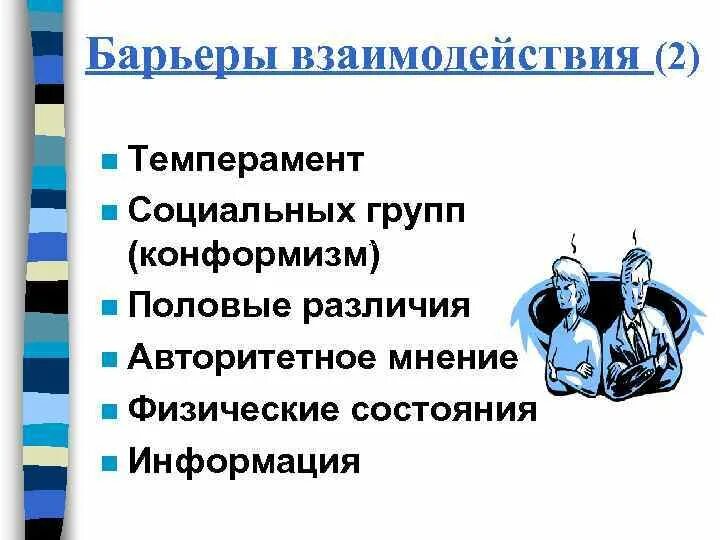 Коммуникативные барьеры взаимодействия. Барьеры взаимодействия в общении. Психологические барьеры взаимодействия. Барьеры взаимодействия характеристика. Этический барьер взаимодействия возникает.