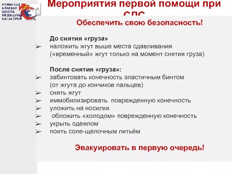 При синдроме длительного сдавления жгут накладывают. Первая доврачебная помощь при синдроме длительного сдавливания. Цель наложения жгута при синдроме длительного сдавливания. Алгоритм при синдроме длительного сдавления.