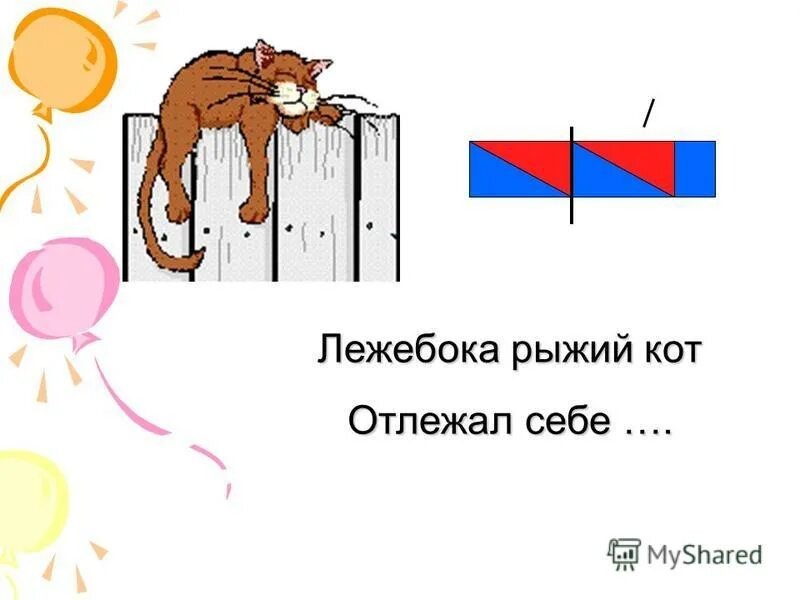 лежебока рыжий кот. лежебока рыжий кот отлежал себе. лежебока рыжий кот отлежал себе живот стих. и бежит айболит к бегемотикам и хлопает их. лежебока рыжий кот стих.