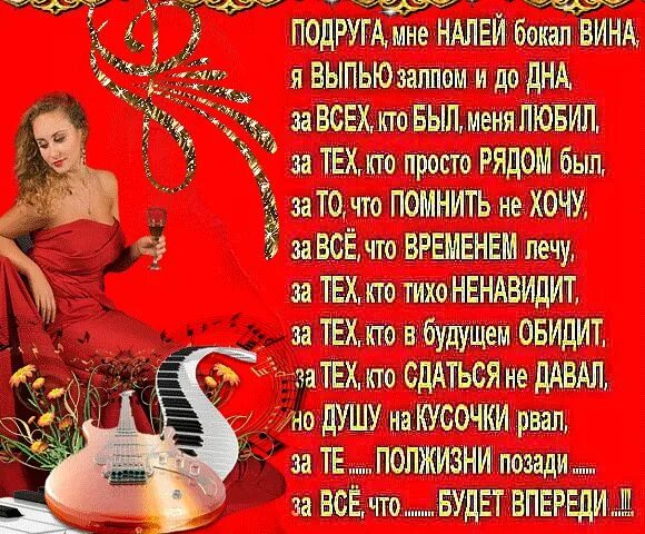 Бокал песня слова. Подруга мне налей бокал вина. налей подруга мне бокал вина стих. давай подруга выпьем стихи. подруга мне налей бокал вина я выпью.