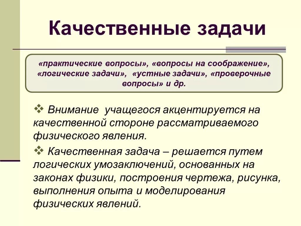 Чувственная задача. Качественные задачи. Качественные задачи по физике. Качественные задания по физике. Что такое качественная задача в физике.