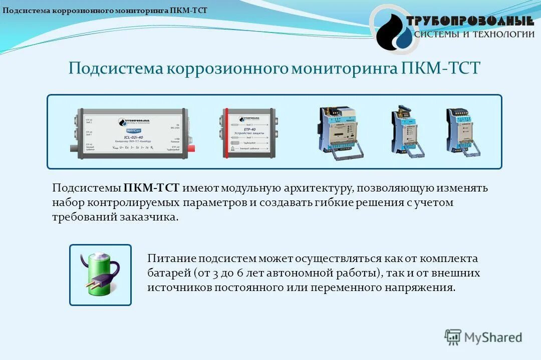 Как получить тст. Подсистема коррозионного мониторинга пкм-тст-конткорр. пкм-тст-узт. подсистема дистанционного коррозионного мониторинга. подсистема коррозионного мониторинга трубопровода.