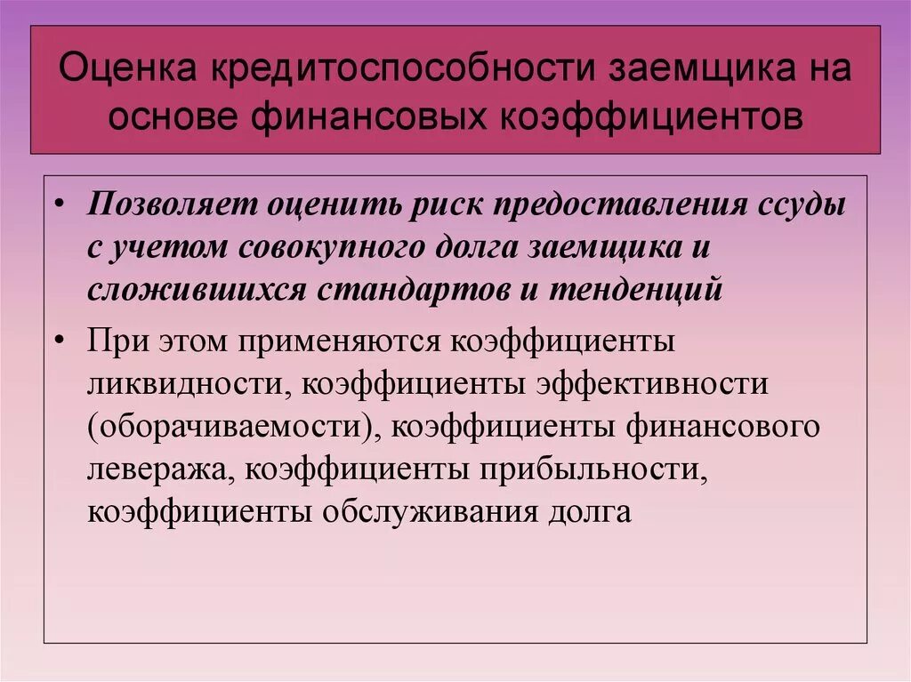 Оценка кредитоспособности организации. Оценка кредитоспособности заемщика. Способы оценки кредитоспособности заемщика. Методы оценки платежеспособности заемщиков. Показатели оценки кредитоспособности заемщика.