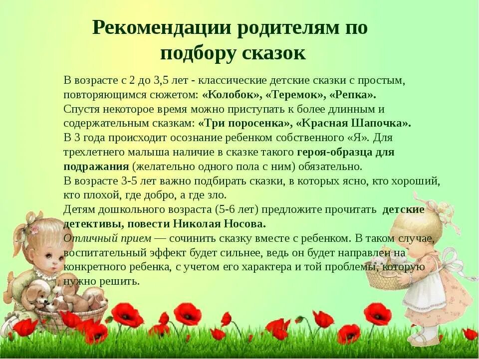 Народное творчество в воспитании дошкольников. Рекомендации по чтению сказок. Рекомендации родителям по воспитанию детей дошкольного возраста. Консультация на тему воспитание сказкой. Рекомендации по воспитанию ребенка дошкольного возраста