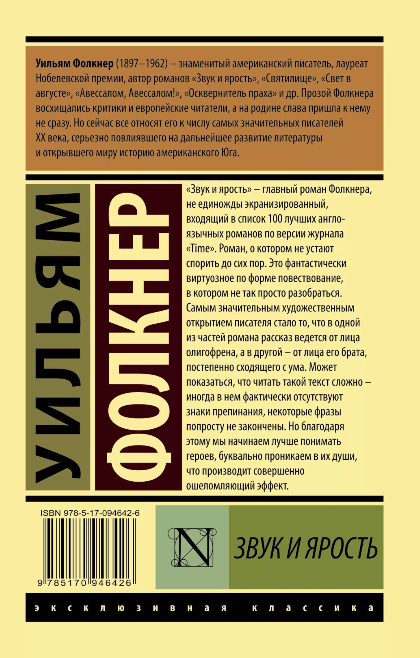 Книга шум отзывы. Уильм Фолкнер «звук и ярость». Уильям Фолкнер книги. Звук и ярость книга. Фолкнер шум и ярость книга.