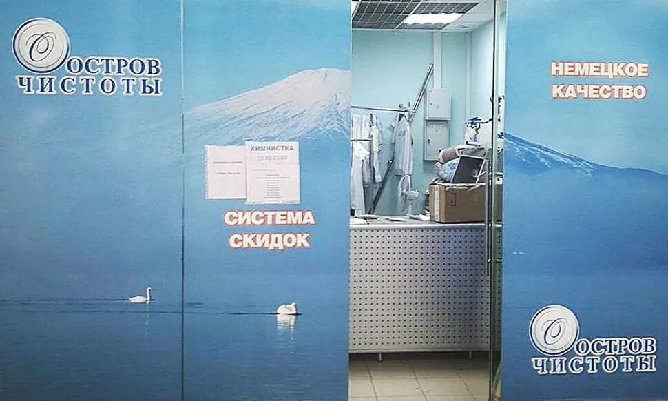 Прачечная остров