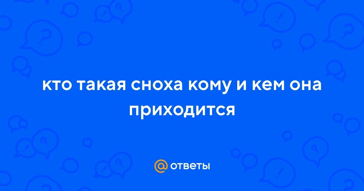 Сноха кто она