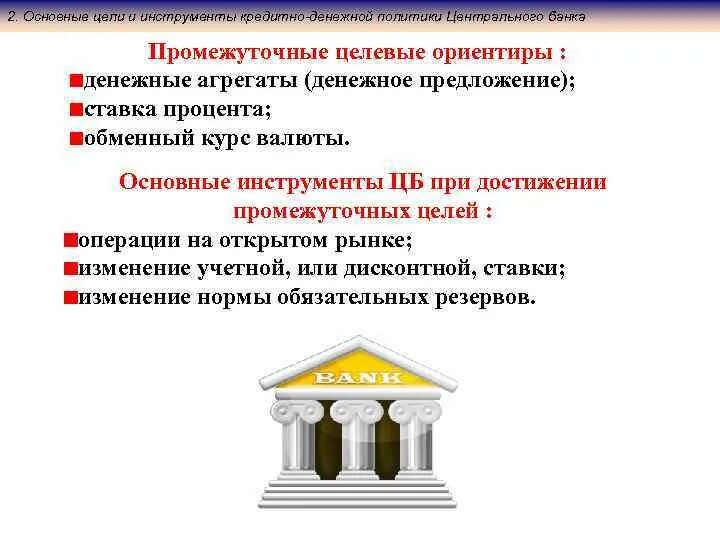 Основная цель политики банка. Цели и инструменты кредитно-денежной политики центрального банка.. Основные ориентиры денежно-кредитной политики. Промежуточная цель центрального банка. Целевые ориентиры монетарной политики.