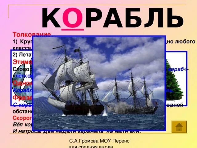 Ship текст. Корабль словарное слово. Предложение со словом корабль. Корабли текст. Предложение со словом корабль 4 класс.