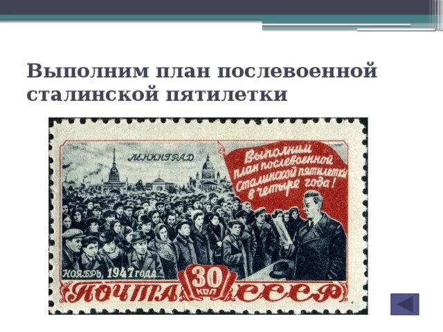 Итоги послевоенной пятилетки. Выполним план пятилетки. четвёртая пятилетка 1946-1950. послевоенная пятилетка. пятилетний план 1946-1950.