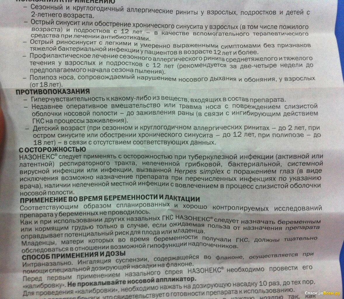 Капли в нос назонекс инструкция. Спрей назонекс показания. Назонекс инструкция по применению. Назонекс показания.