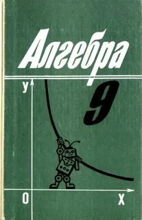 Учебник по алгебре 9 класс старый