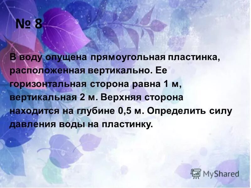 После опускания в воду имеющую. Вертикальная плотина имеет форму трапеции вычислить силу давления.