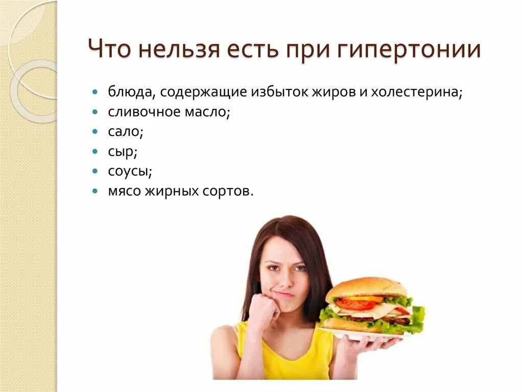 Что обычно нельзя есть. Что нельзя есть при гипер. что нельзя есть при гипертонии. нельзя есть. список запрещенных продуктов при гипертонии.