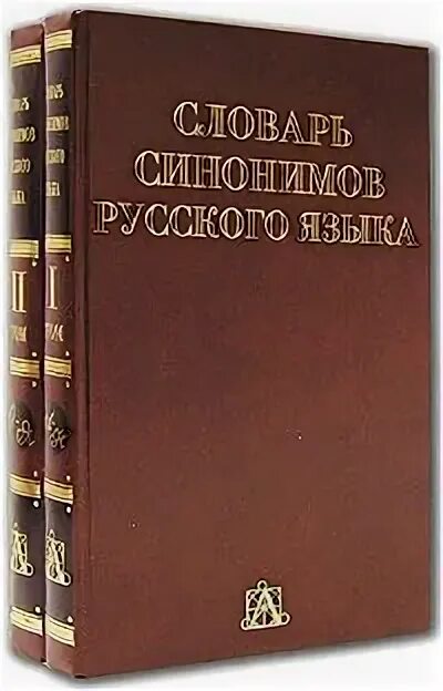 Словарь. Словарь синонимов. Словарь синонимов русского языка. Словарь синонимов обложка.