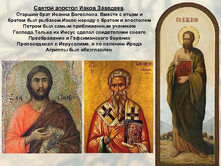 Иаков написал. День апостола иакова зеведеева, брата иоанна богослова. апостол иа́ков зеведеев, брат ап. иоа́нна богослова. апостол иаков заведеев. иакова зеведеева и иоанна.
