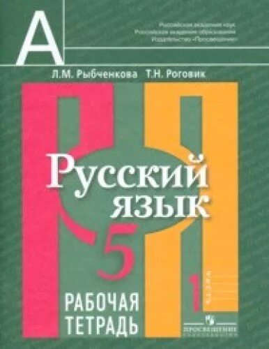 Русский язык. 5 Класс. Рыбченкова л.м. рабочая тетрадь.. Русский язык 5 класс рабочая тетрадь. Тетрадь по русскому языку 5 класс. Рабочая тетрадь по русскому 5 класс. Рыбченкова 9 класс читать