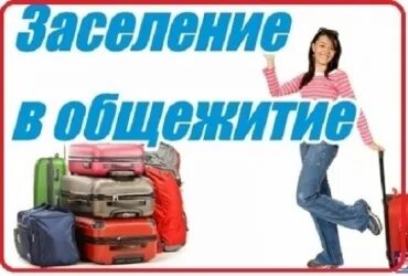 Заселение в общежитие НГАУ СПО. Общежитие НГАУ СПО Раздольное. НГАУ Новосибирский государственный аграрный университет общежитие. Заселение в общежитие КУЗГТУ 2022 СПО. Заселение в общежития 2022