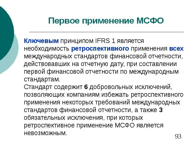 Первое применение МСФО. Первое применение международных стандартов финансовой отчетности. Международные стандарты финансовой отчетности применяются:. В международных стандартах финансовой отчетности (МСФО) применяются.