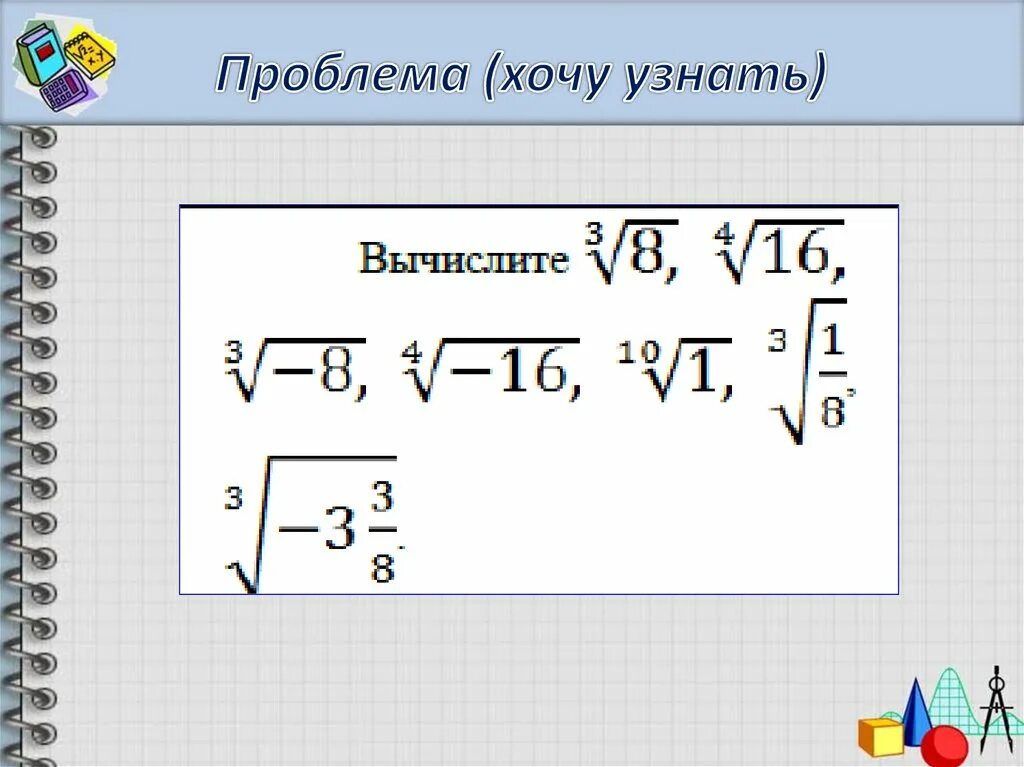 Корни урок 8 класс. Тренажёр корень n Ой степени. Корни п степени тренажер. Тренажер по теме корень н степени 9 класс. Вычисление корня n-Ой степени тренажер.