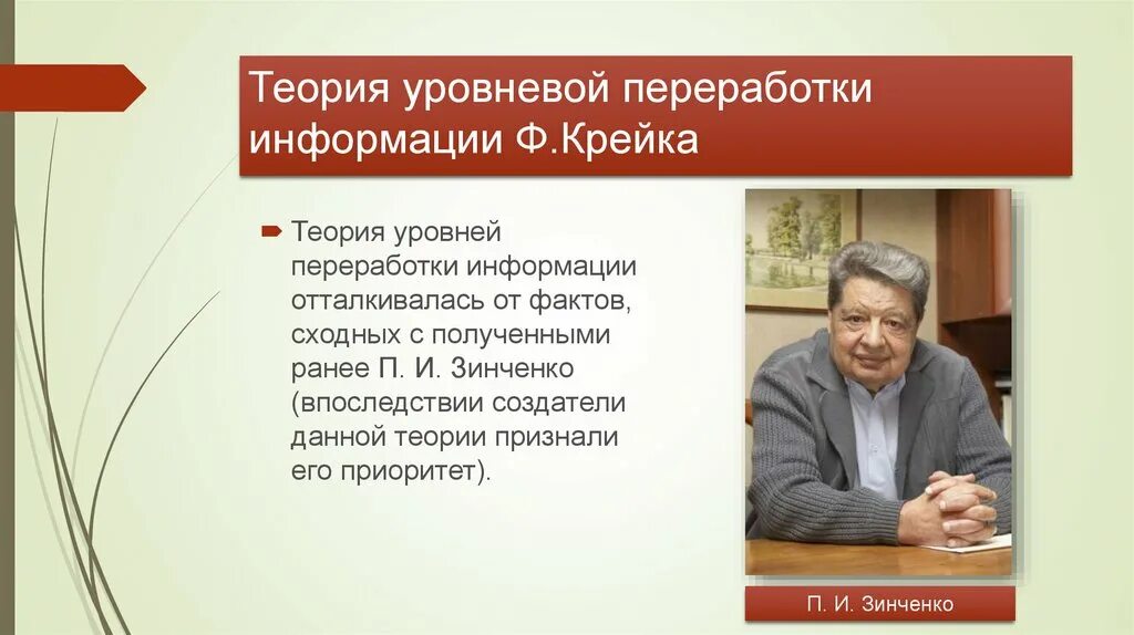 Сенсорные регистры памяти. Теория уровней переработки информации (ф. Теория уровневой переработки информации. На тактическом уровне обработки информации работают:. Теория уровней переработки информации (ф.