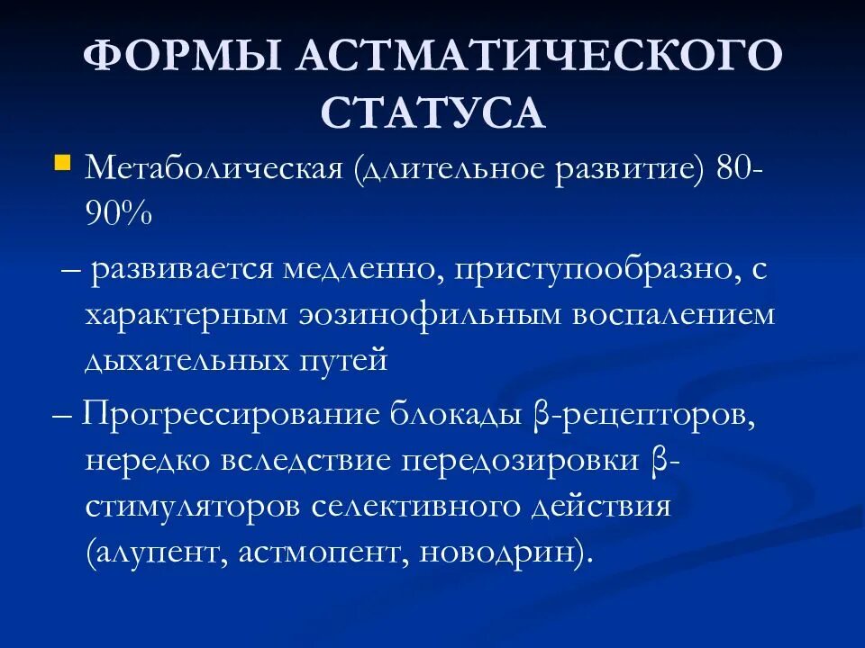 Астматический статус 2. Метаболическая форма астматического статуса. Астматический статус. Астматический статус классификация. Астматический статус причины.