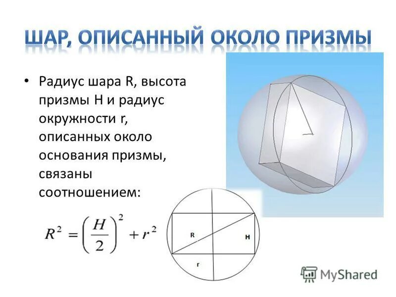 Шар описанный около пирамиды радиус