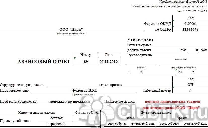 Заполнение отчета о расходах подотчетного лица. Унифицированную форму № ао-1 «авансовый отчет». авансовый отчет (унифицированная форма n ао-1) (окуд 0302001). образец заполнения авансового отчета 0302001. унифицированная форма авансового отчета 2025.