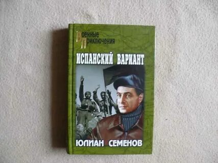 Книга юлиана семенова тайна кутузовского проспекта