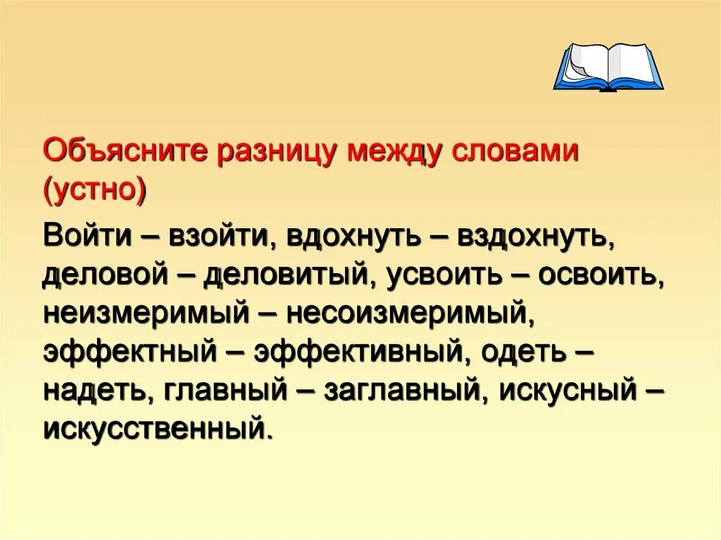 Различие между словами. Надеть пароним. Громадный паронимы. Паронимы одетый. Омонимы и их употребление. Паронимы и их употребление.