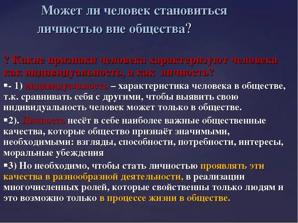 Быть независимым от общества. Человек не может стать личностью вне общества. Человек становится личностью в обществе. Можно ли стать личностью вне общества. Существование человека в обществе.