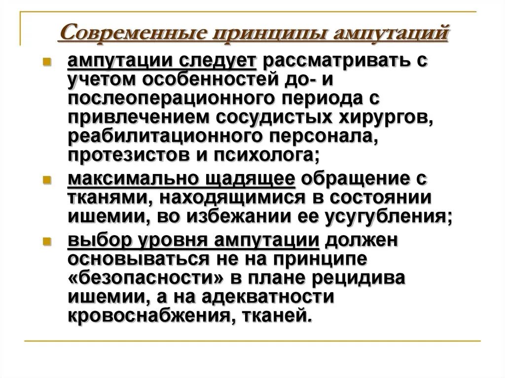 Уровни ампутации конечностей. Ампутации (Общие принципы, особенности оперативной техники).. Общие принципы ампутации. Общие принципы ампутации конечностей. Назовите основные принципы ампутаций верхней конечности..