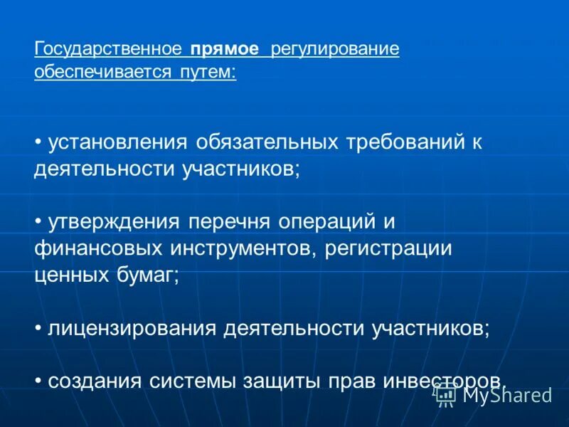 прямое регулирование операций с ценными бумагами. стимулирование спроса на инновации. установление обязательных требований к деятельности. установление обязательных требований к деятельности. установление обязательных требований к деятельности.
