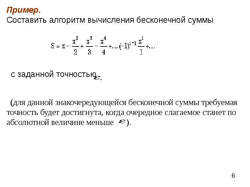 Определить с заданной точностью. Условие сходимости итерационного процесса. Сходящийся итерационный процесс. Алгоритм вычисления суммы бесконечного ряда. Составить алгоритм вычисления бесконечной суммы ряда.