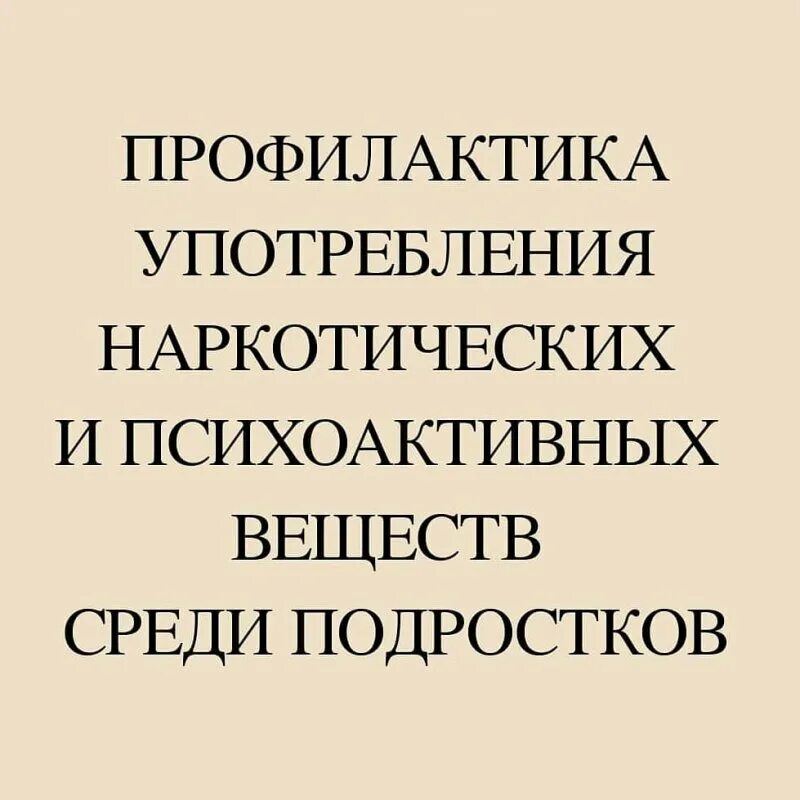 Мероприятия по профилактике среди подростков. Профилактика психоактивных веществ. Профилактика употребления наркотиков и психоактивных веществ. Профилактика употребления психотропных веществ. Профилактика немедицинского потребления психотропных веществ.