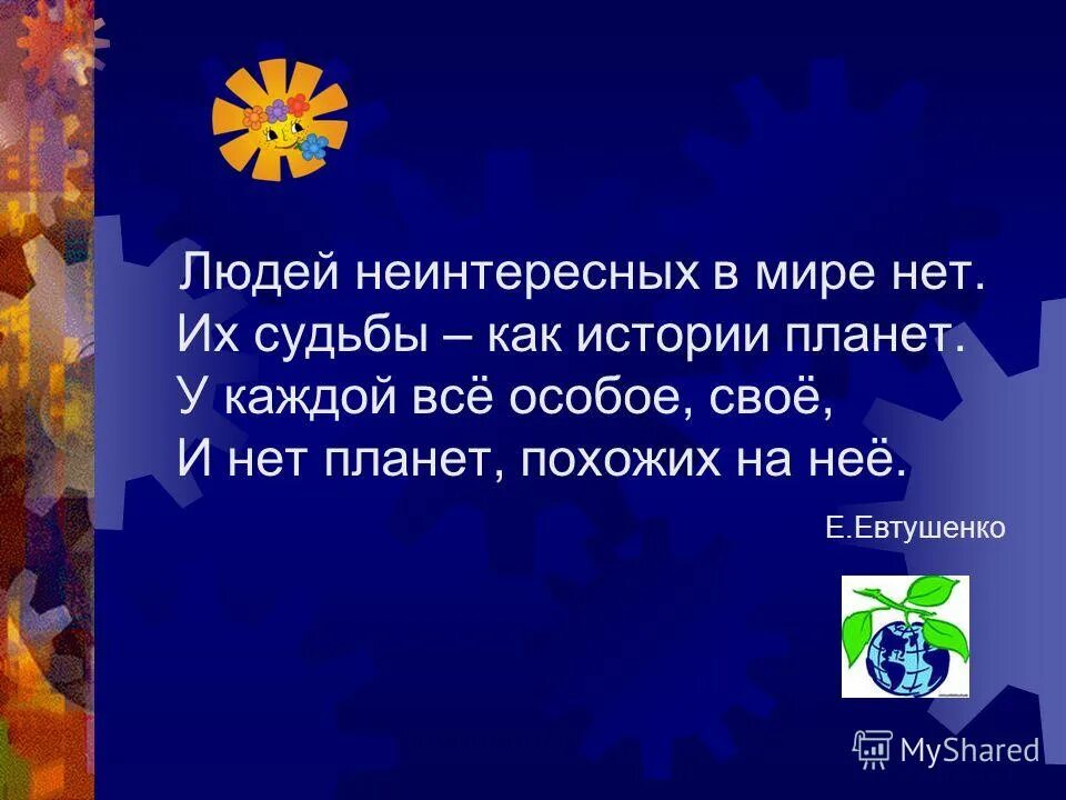 Людей неинтересных в мире нет тема. Людей неинтересных в мире нет их судьбы как истории планет. Презентация людей неинтересных в мире нет. Евтушенко презентация людей неинтересных в мире нет. Людей неинтересных в мире.