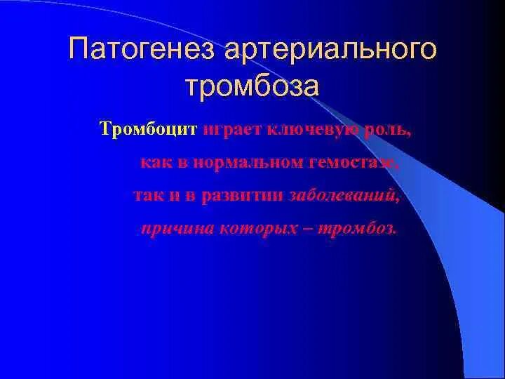 Патогенез артериального тромбоза. Механизм развития артериального тромбоза. Этиология артериального тромбоза. Патогенез тромбообразования. Механизм тромбоза