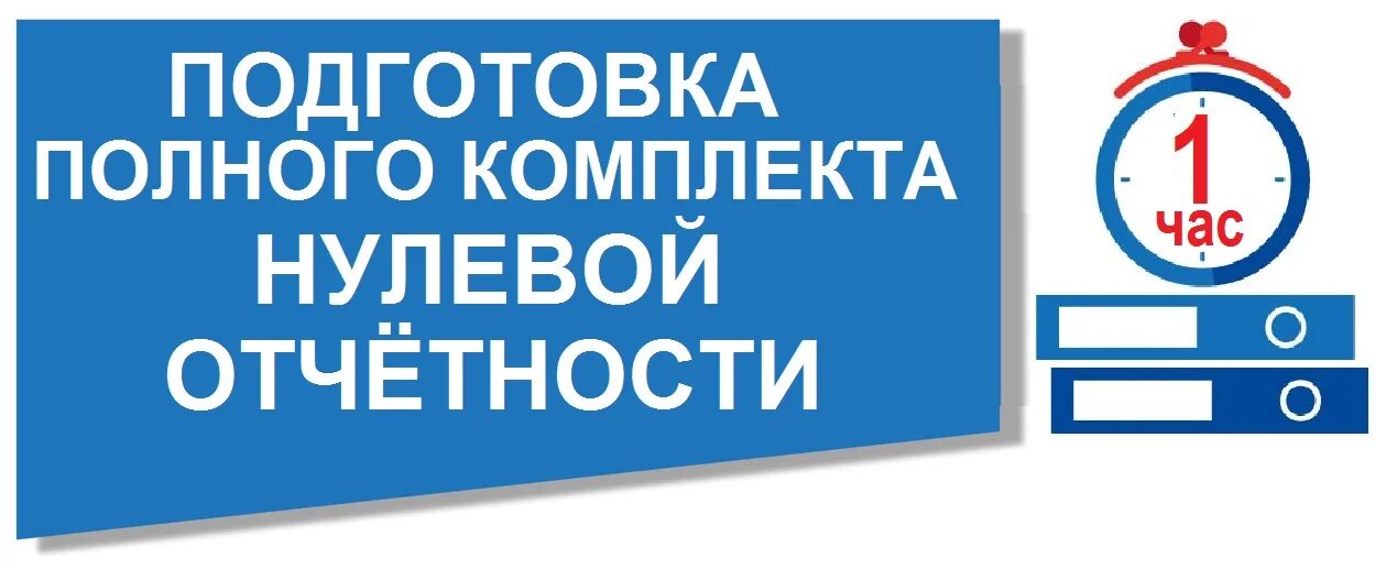 Сдача нулевой отчетности. Подготовка и сдача нулевой отчетности. Подготовка нулевой отчетности ИП. Нулевая отчетность ООО, ИП,.