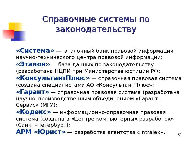 Эталонный банк правовой информации. Эталонный банк система. Эталонный банк правовой информации это. Правовая Информатика презентация. Конспект по информатике поисковые системы 7 класс.