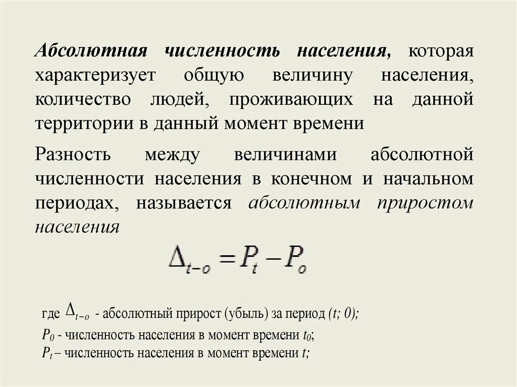 Как находится относительное изменение. Абсолютная численность населения. Абсолютная убыль населения. Абсолютный прирост населения. Абсолютная и Относительная численность популяции.