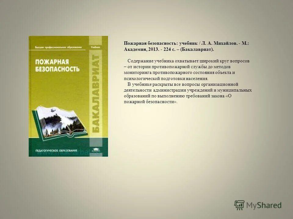 подготовка пожарных учебное пособие. пожарная безопасность учебное пособие. пожарная безопасность учебное пособие. средства предупреждения пожаров. пожарная и аварийно-спасательная техника.