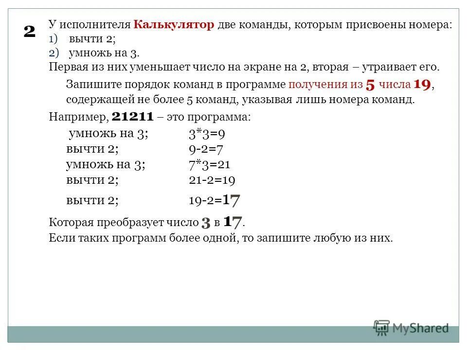 У исполнителя калькулятор 23 две команды. У исполнителя калькулятор 23 две команды. У исполнителя калькулятор две команды 1 прибавь. Исполнитель калькулятор. У исполнителя калькулятор 23 две команды.
