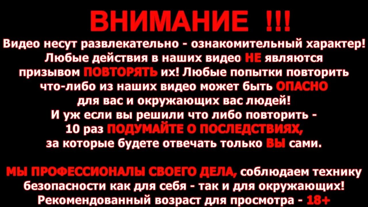 Лучше повторять не буду. Предупреждение Дисклеймер. Не повторять опасно. Внимание не повторять в домашних условиях. Дисклеймер опасные действия.