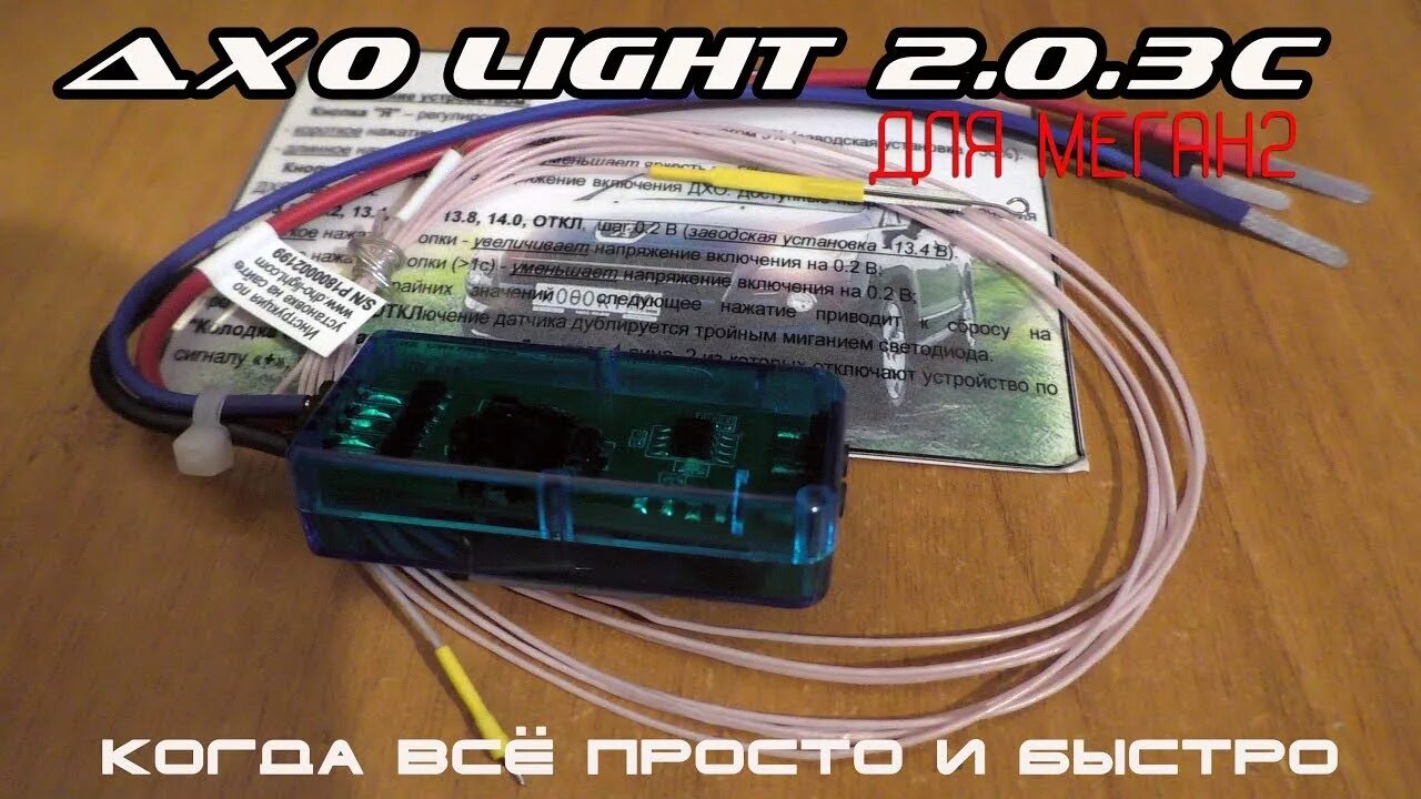 Дхо light 2.0 3d. ДХО-Light v2.0.3d контроллер. ДХО контроллер DRL-2-0. ДХО-Light v2.0.3c. ДХО Лайт.