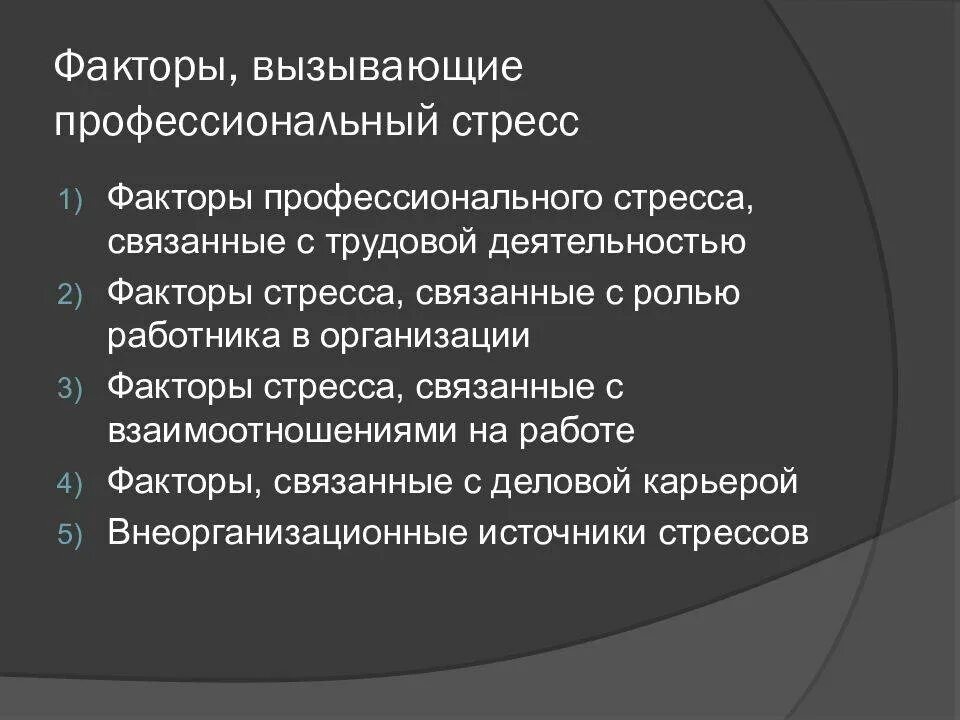 Влияние стресса на учащихся. Стресс-факторы профессиональной деятельности. Факторы профессионального стресса. Причины стресса в профессиональной деятельности. Стресс факторы в профессиональной деятельности сотрудников ОВД.