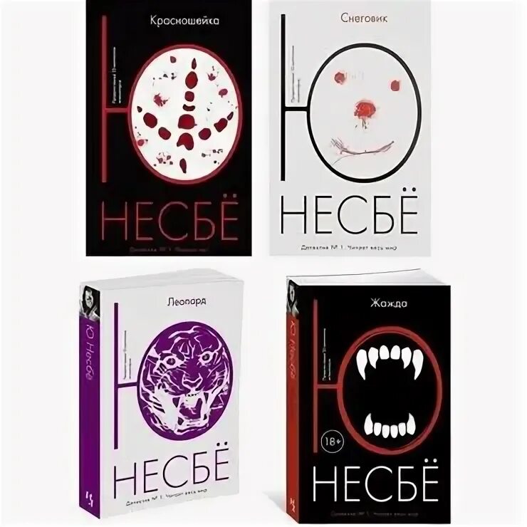 Леопард книга несбе. Красношейка несбё. книга леопард (несбё ю). несбё &quot;жажда &quot; обложка. ю несбё &quot;красношейка&quot;.