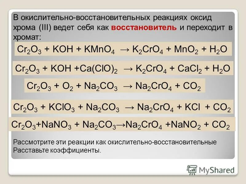 овр с хромом. окислительно-восстановительные переходы хрома. реакции дихромата калия в различных средах. овр в щелочной среде. реакции окисления хрома 3 в щелочной среде.