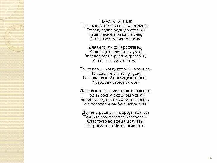 Песня страна души. Ты Отступник Ахматовой стихи. Стих Ахматовой ты Отступник за остров зеленый. Ты Отступник Ахматова анализ стихотворения. Предателям Родины посвящается стихи.