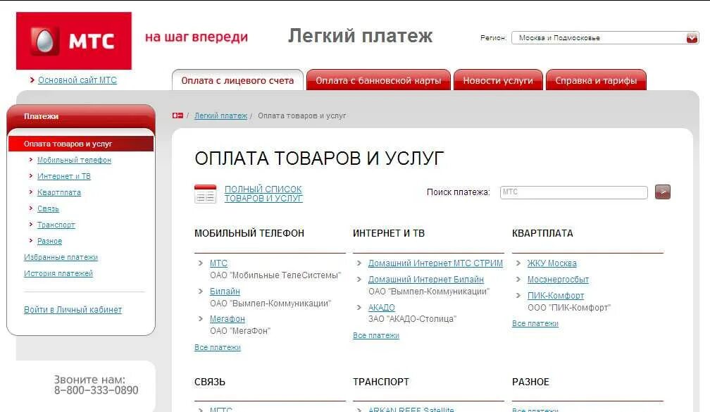 Http www mts ru https payment. МТС личный кабинет домашний интернет. МТС интернет личный кабинет. МТС. Легкий платеж. Телевидение МТС личный кабинет.