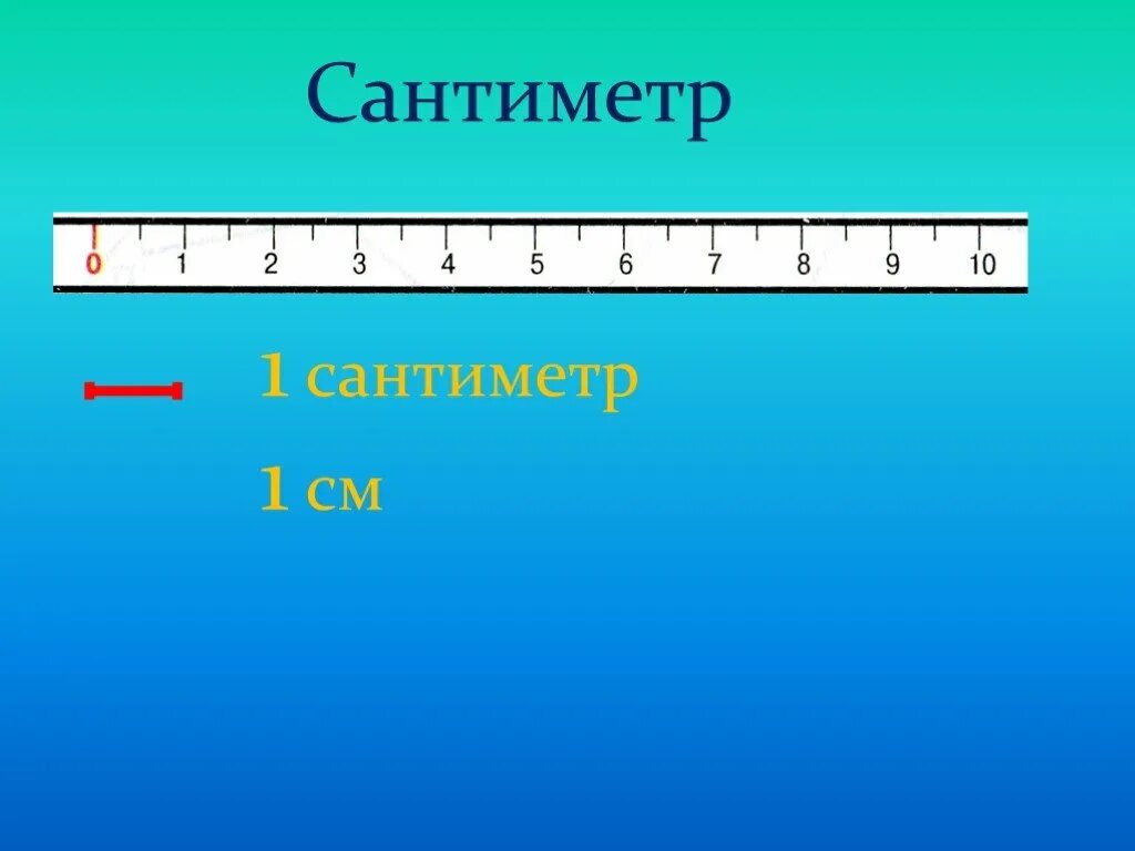 35 см в см2. Линейка сантиметр 1 класс. Сантиметр мера длины 1 класс. Единица длины сантиметр. Тема сантиметр.